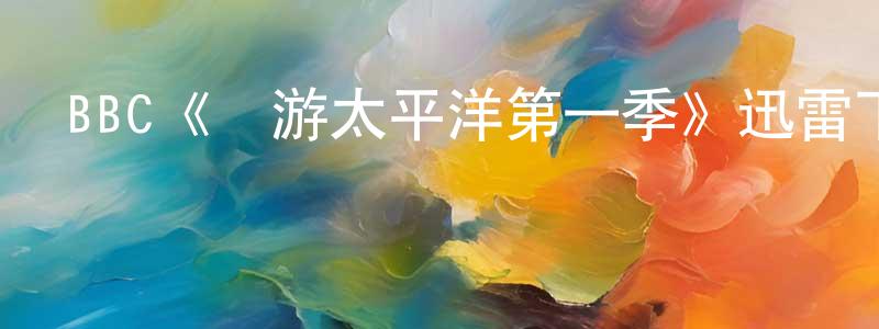 百臣的個人主頁,BBC《環游太平洋第一季》迅雷下載/在線觀看/百度云-選秀/綜藝-美劇天堂